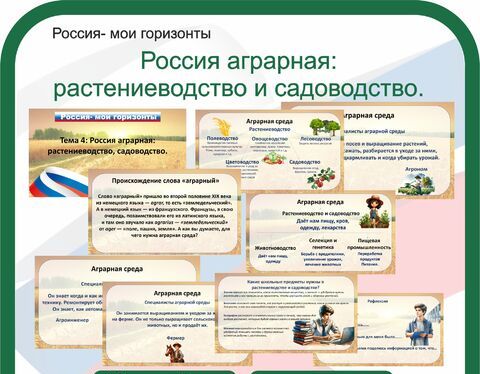 Тематическое профориентационное занятие «Россия аграрная: растениеводство, садоводство» 26.09.2024г..