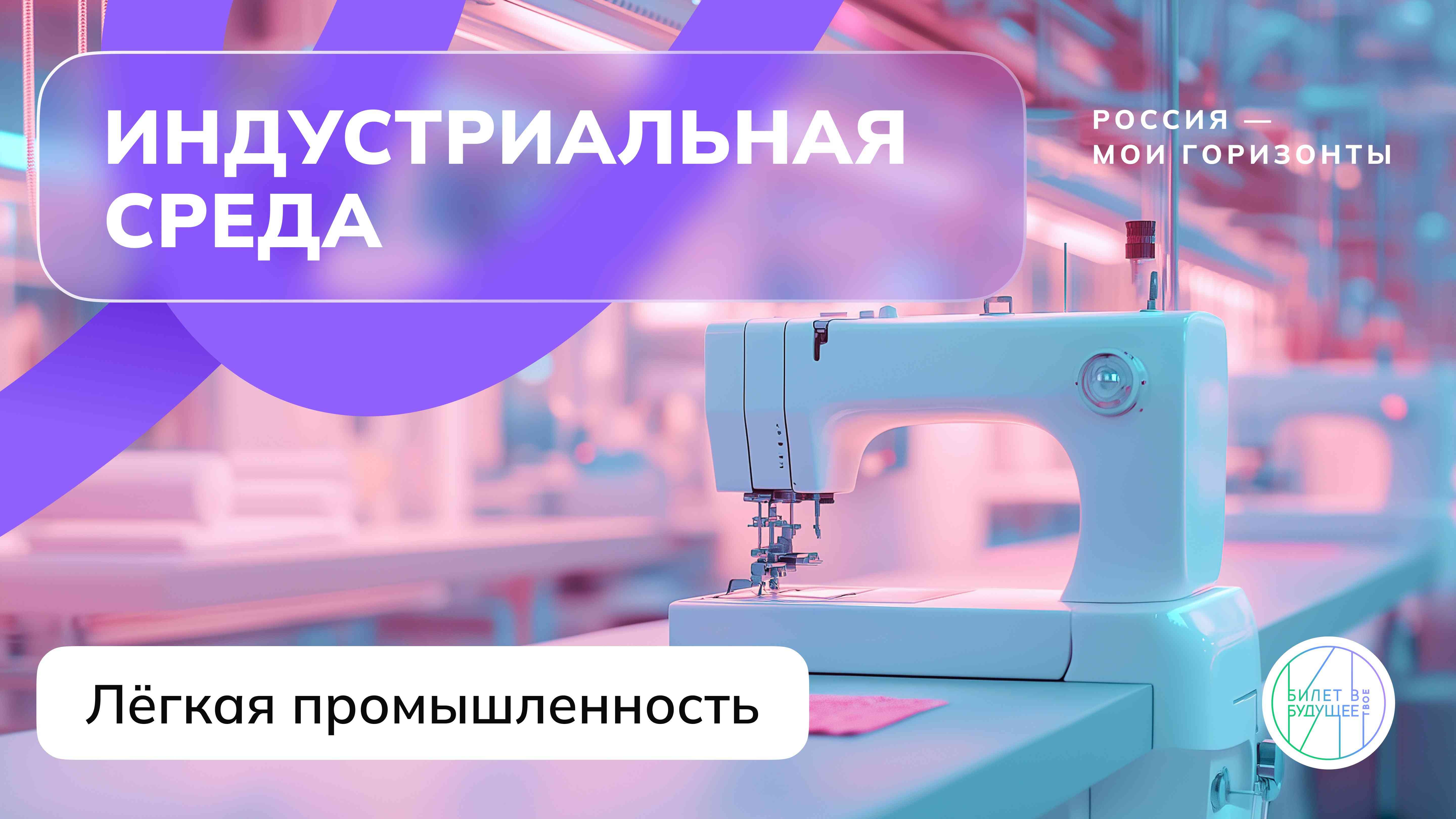 Отраслевое занятие «Россия индустриальная: лёгкая промышленность» 30.01.2025г..