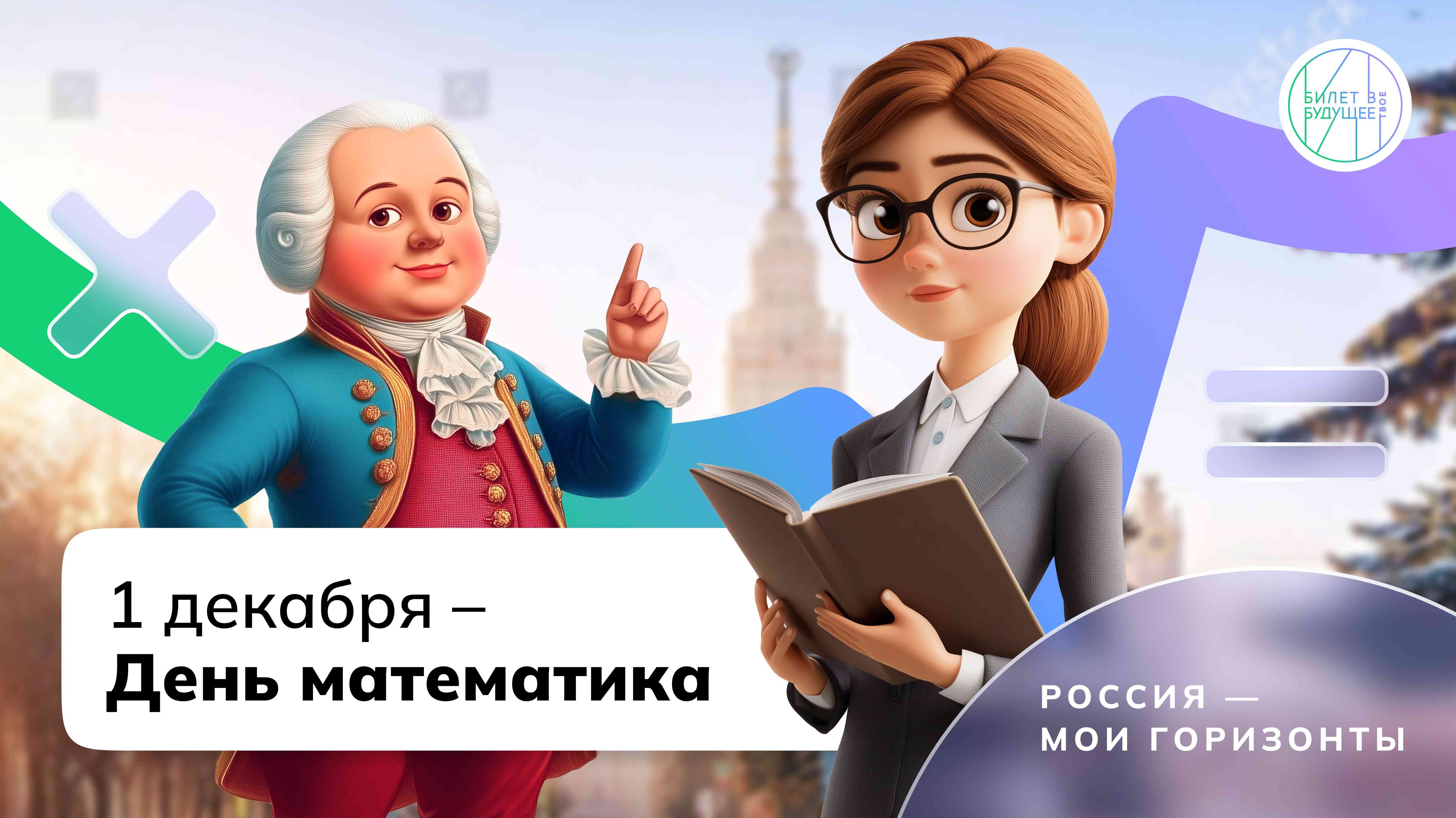 Тематическое занятие «Россия математическая: профессиональные траектории» 28.11.2024г..