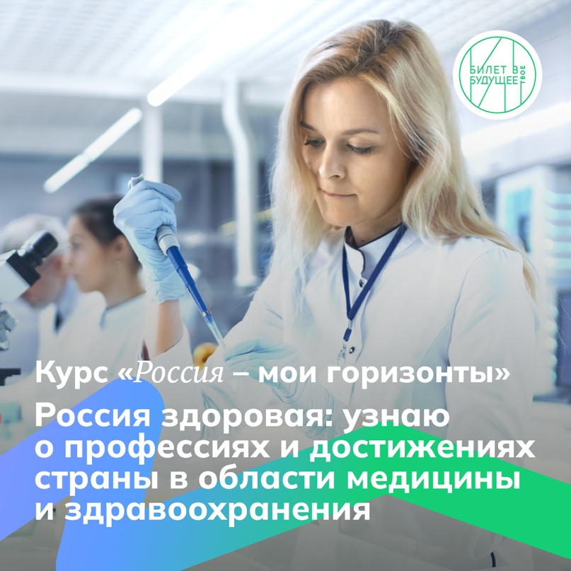 25 января - профориентационное занятие «Россия здоровая: узнаю о профессиях и достижениях страны в области медицины и здравоохранения».