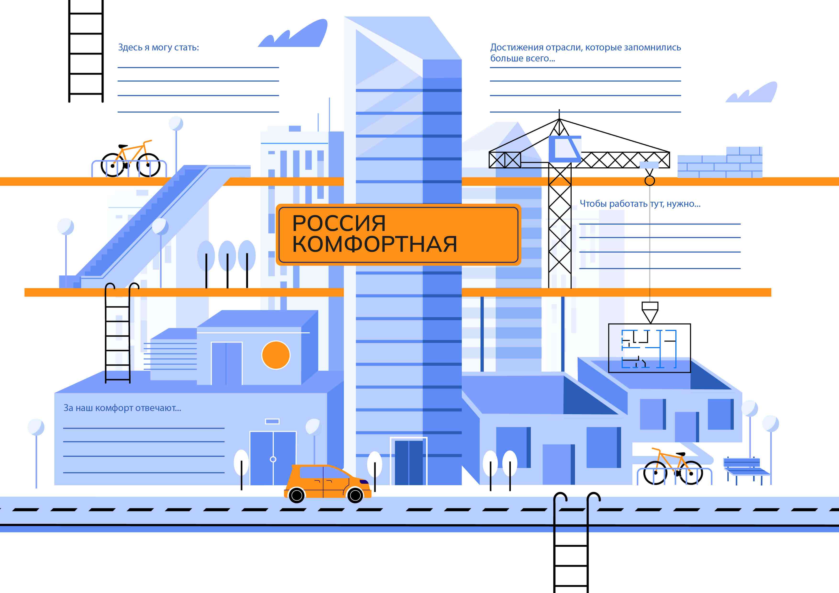 22 февраля - Профориентационное занятие «Россия комфортная (архитектура и строительство): узнаю о профессиях и достижениях в сфере строительства и архитектуры, ЖКХ».