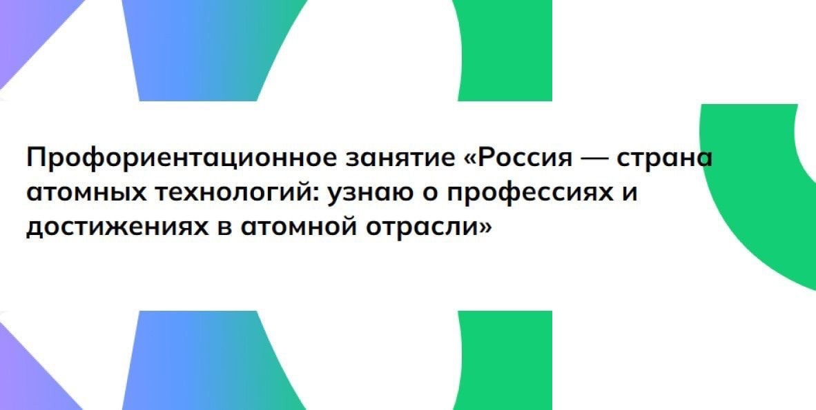 18 января  - Профориентационное занятие  «Россия — страна атомных технологий: узнаю о профессиях и достижениях в атомной отрасли».
