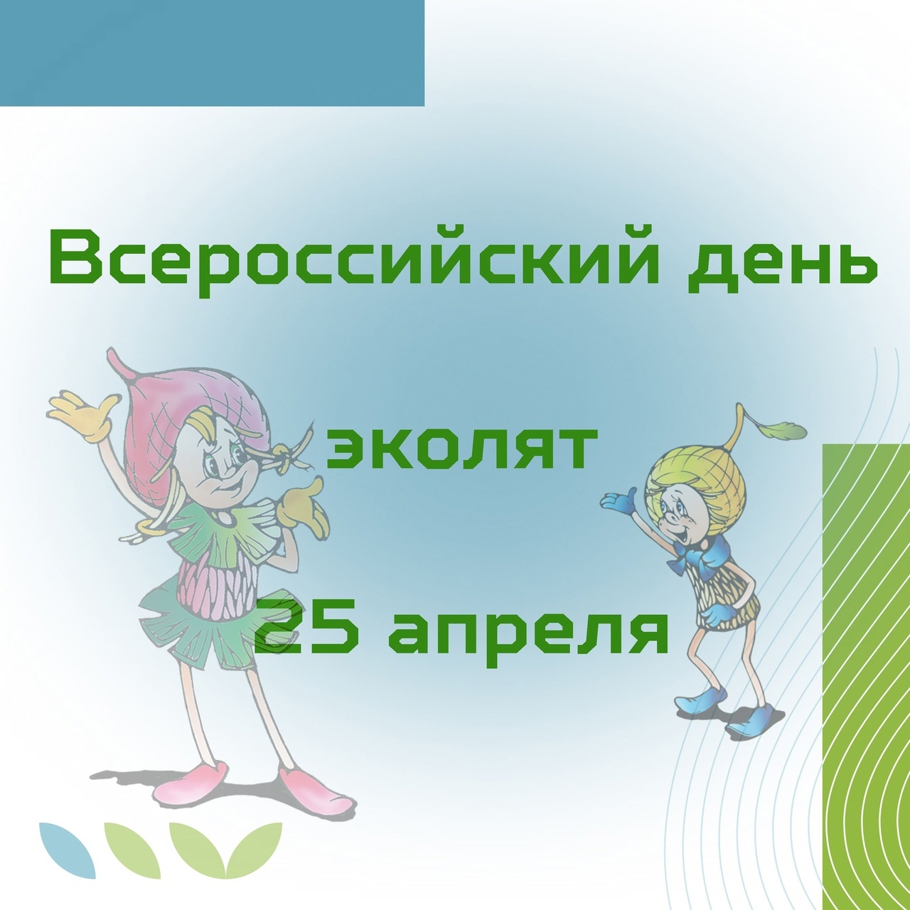 Всероссийский «День Эколят»  - 25 апреля.