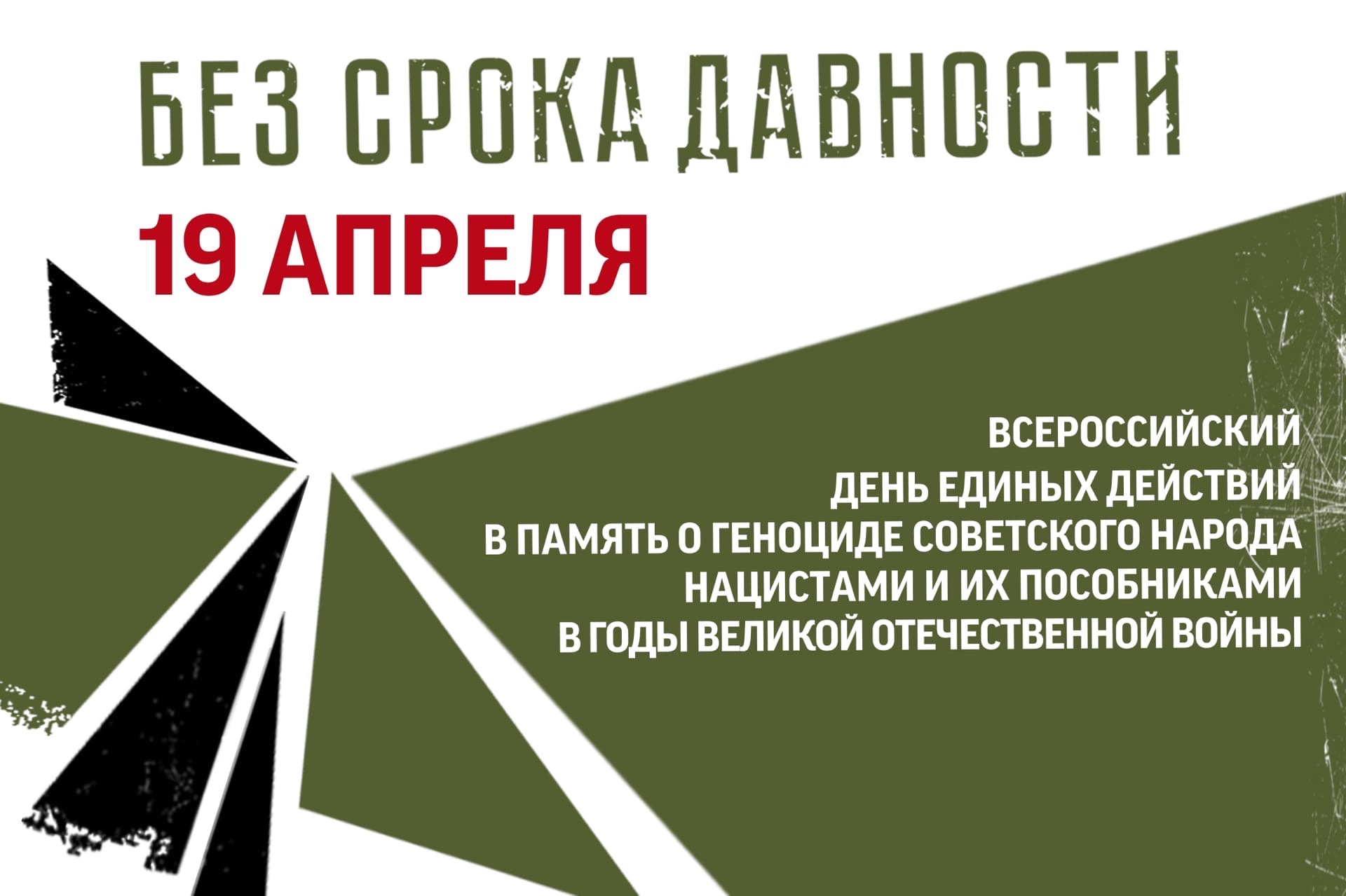 19 апреля - День единых действий в память о геноциде советского народа нацистами и их пособниками в годы Великой Отечественной войны.