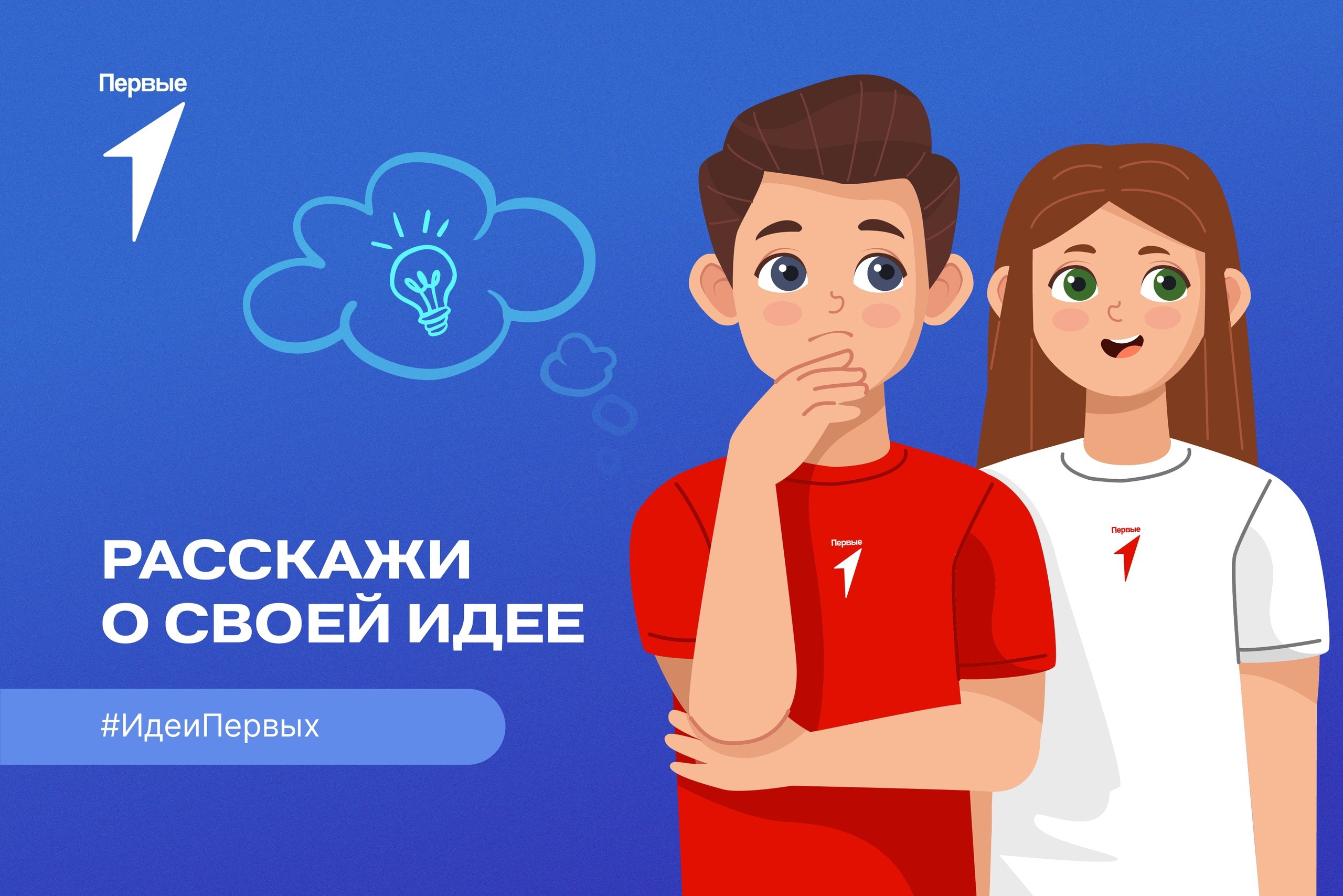 Всероссийская акция «Идеи Первых».