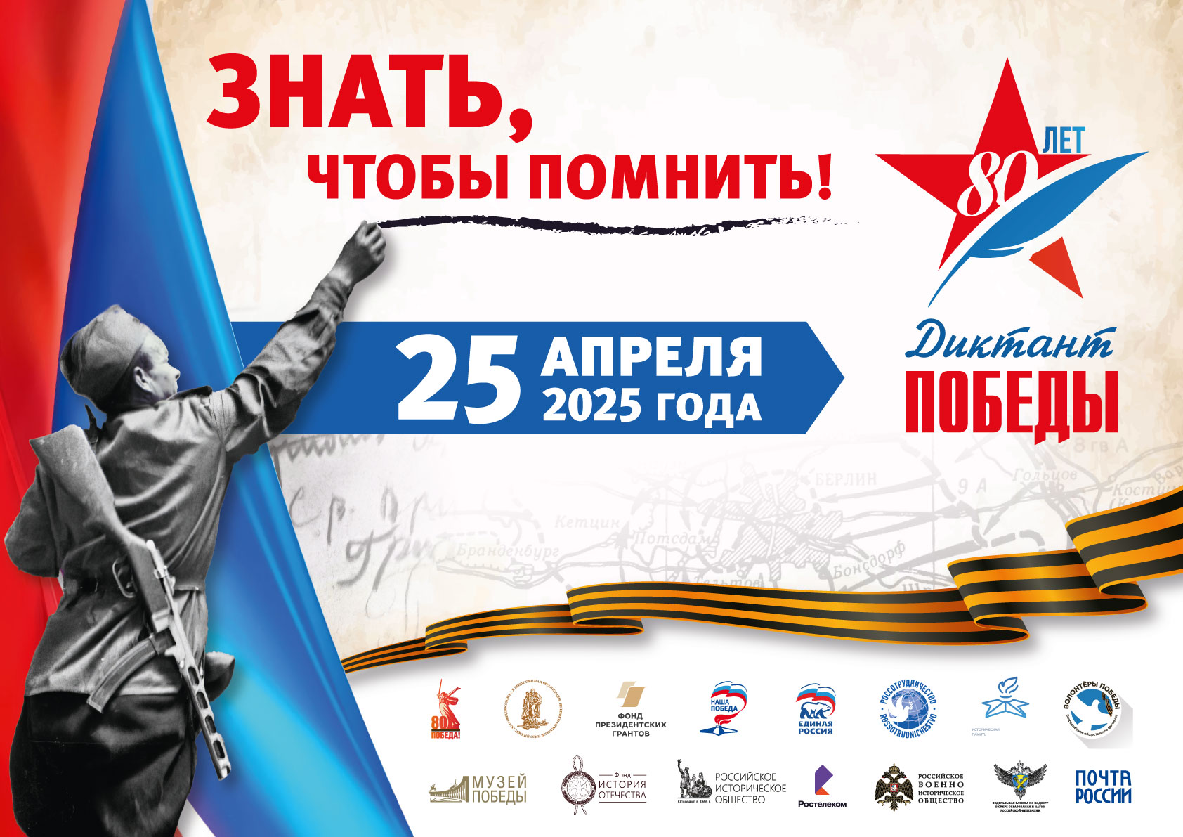 Диктант Победы - 2025.