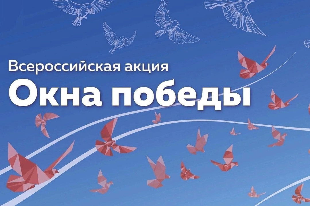 Всероссийская акция «Окна Победы».