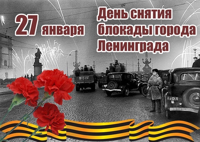 День полного освобождения Ленинграда от фашистской блокады  27 января 1944г..