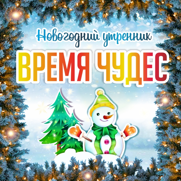 Новогодний утренник в ГКП.