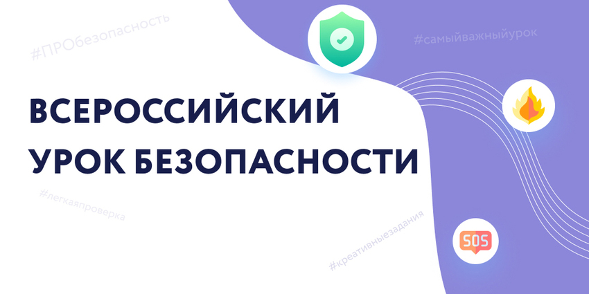 Всероссийский открытый урок культуры безопасности.