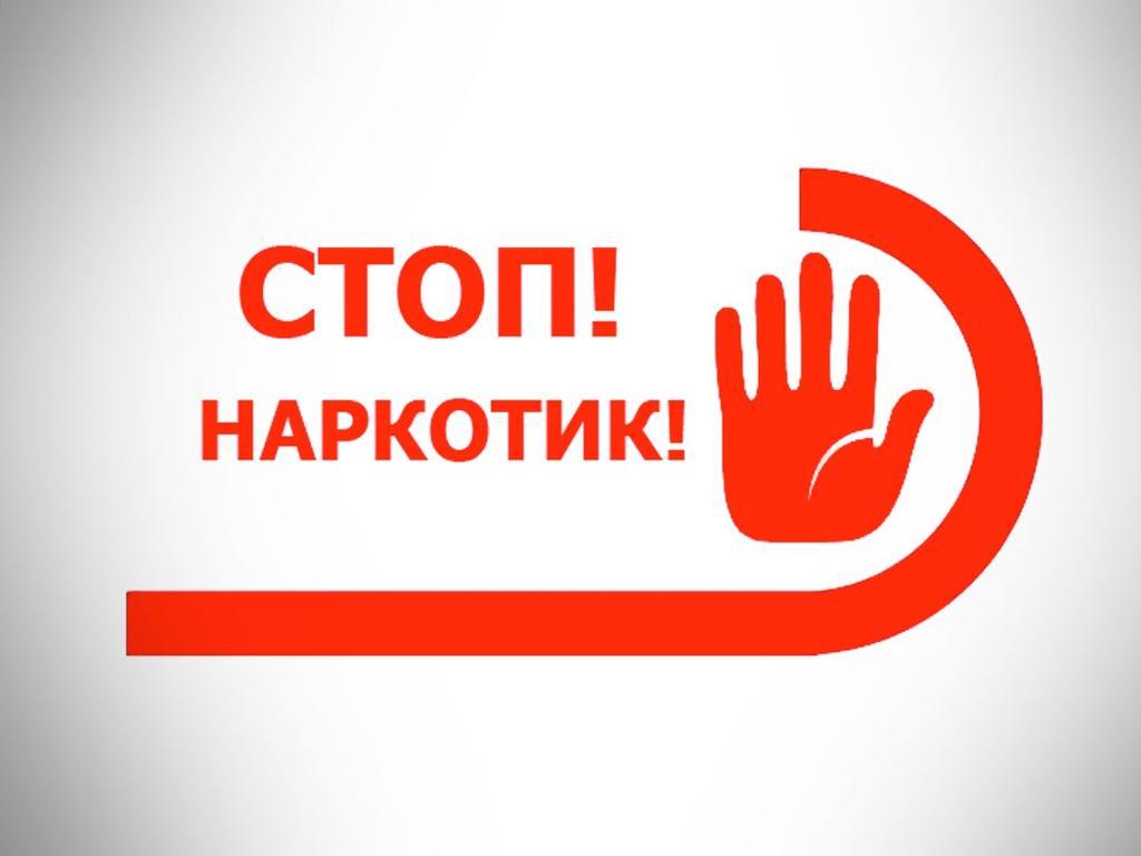 &amp;quot;Стоп, наркотик!&amp;quot;.