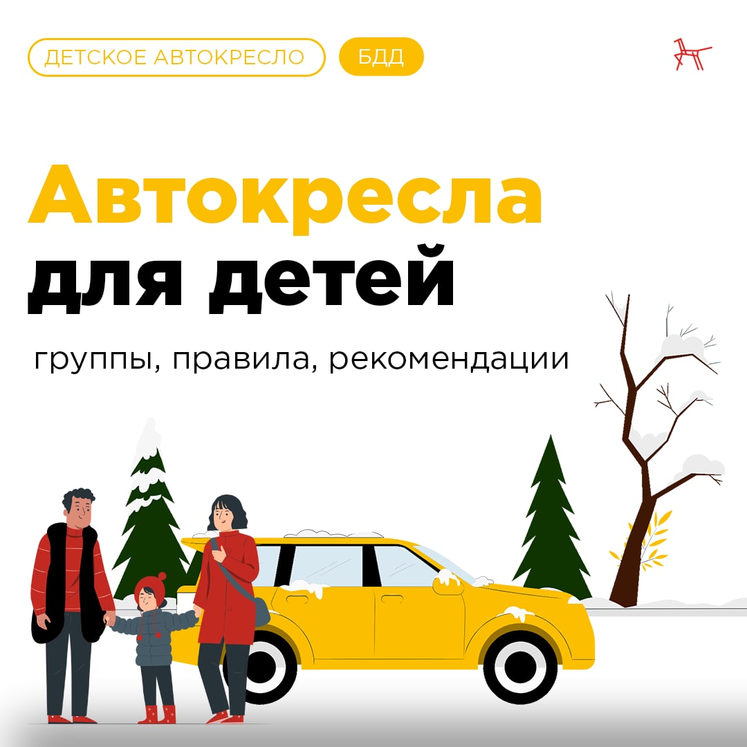 Правила безопасной перевозки детей. Автокресла для детей.