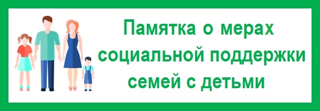 Налоговые меры поддержки семьи.