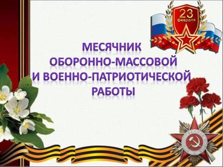 Месячник мероприятий военно-патриотического воспитания и оборонно-массовой работы.