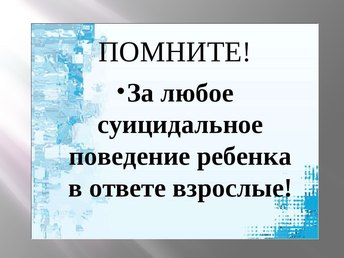 Профилактика суицидального поведения среди несовершеннолетних.