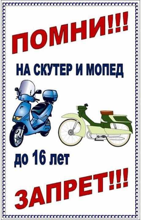 Правила дорожного движения для водителей скутеров и мопедов.