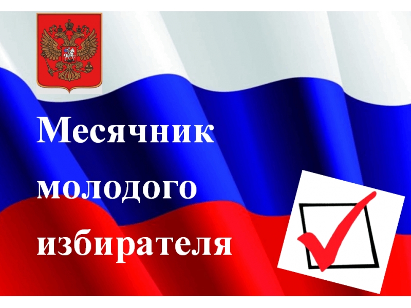 Месячник молодого избирателя -2025.