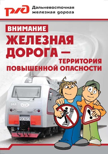 Безопасность на железнодорожном транспорте.