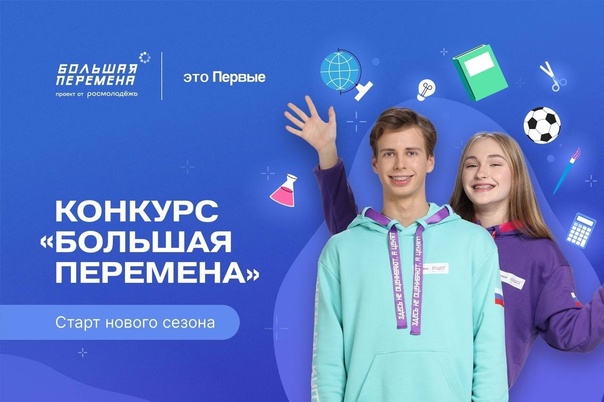Открыта регистрация на Всероссийский конкурс «Большая перемена» 2025 года.