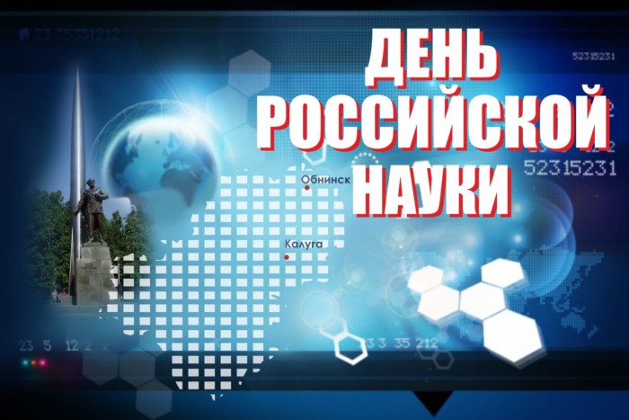 Всероссийская акция «Наука будущего Первых», посвященная Дню российской науки.