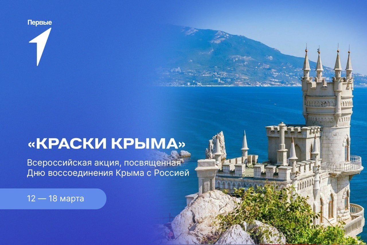 Всероссийская акция «Краски Крыма», посвященная Дню воссоединения Крыма с Россией.