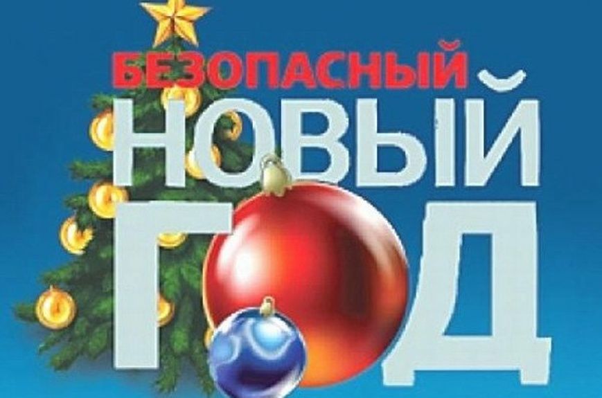 Дорожная безопасность в новогодние праздники.
