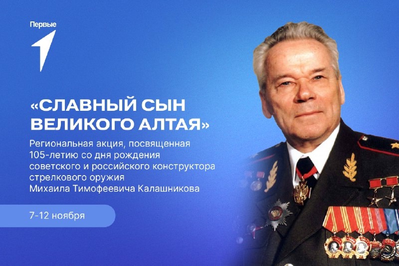 Региональная акция «Славный сын великого Алтая», посвященная 105-летию со дня рождения советского и российского конструктора стрелкового оружия Михаила Тимофеевича Калашникова.