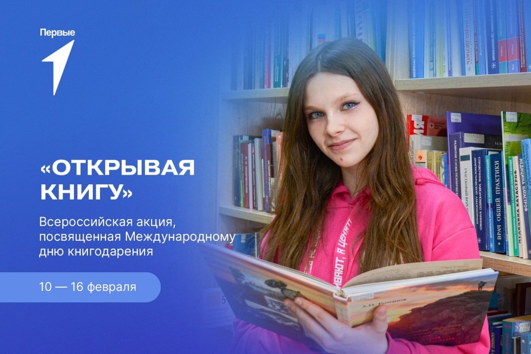 – Всероссийская акция «Открывая книгу», посвященная Международному дню книгодарения.