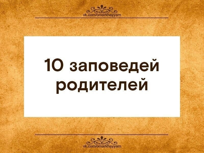 10 заповедей для родителей.