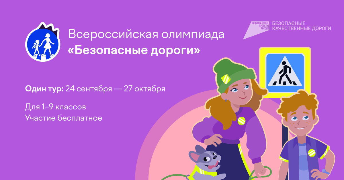 Итоги онлайн-олимпиады &amp;quot;Безопасные дороги&amp;quot;.