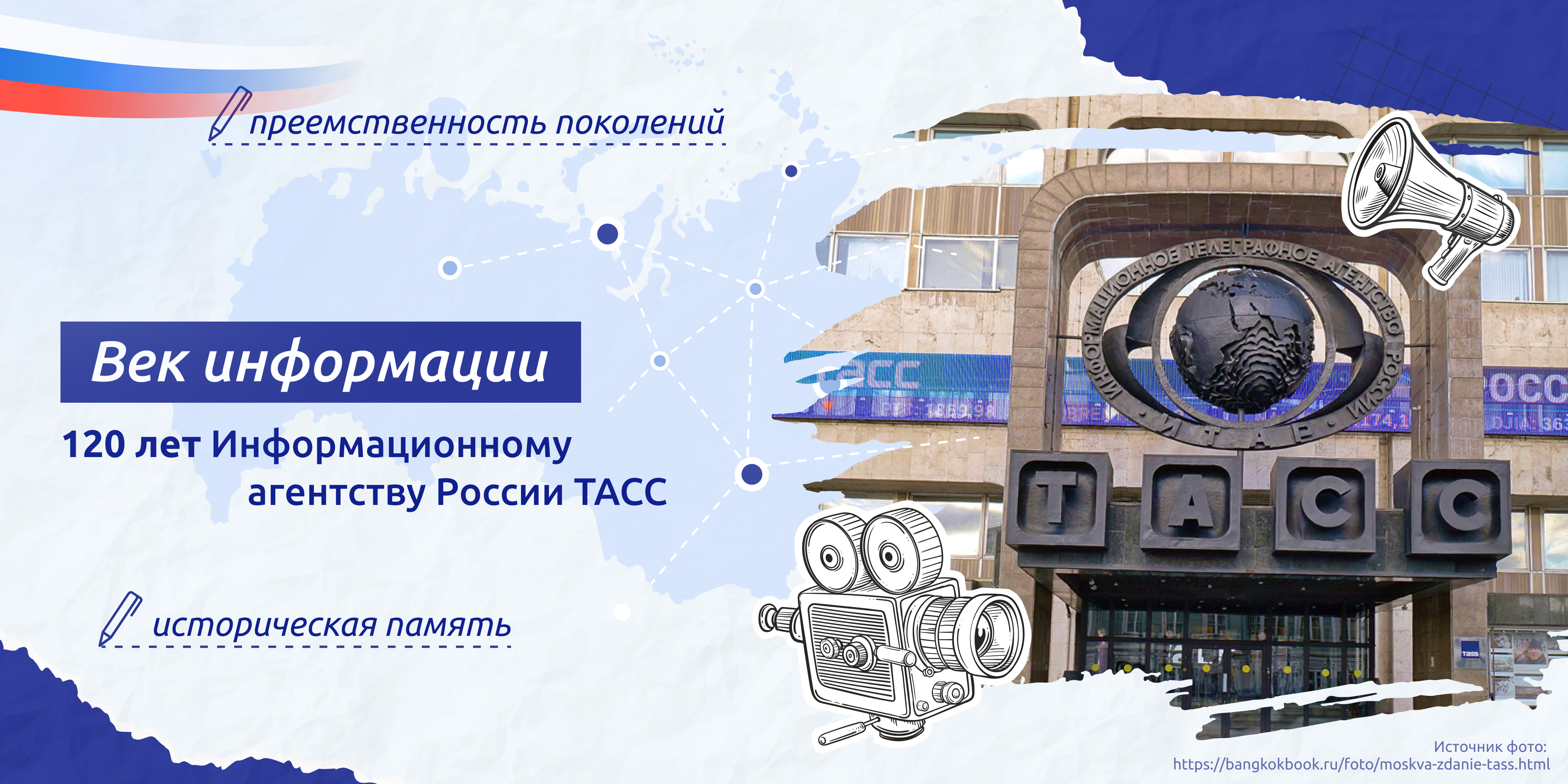 Внеурочное занятие «Век информации. 120 лет информационному агентству ТАСС» в рамках цикла «Разговоры о важном».