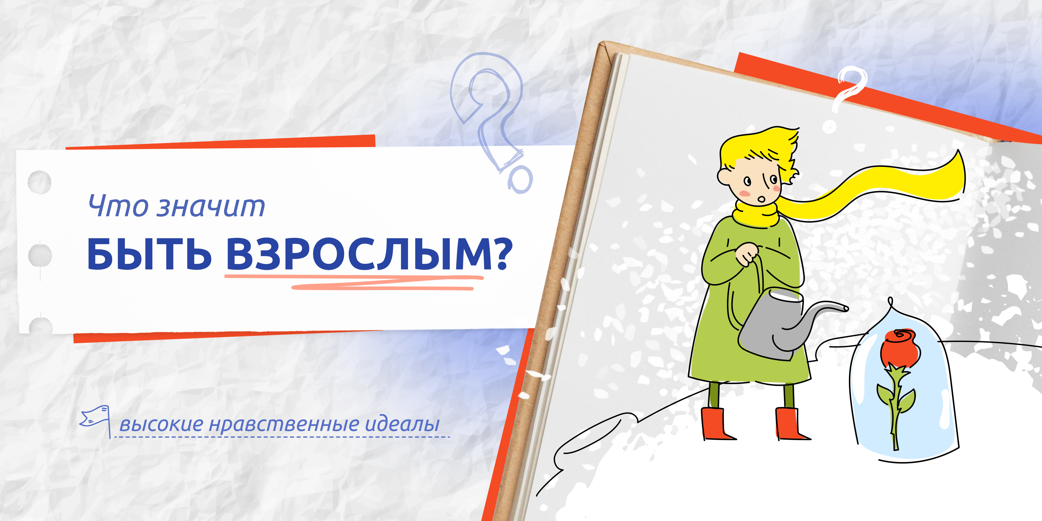 Внеурочное занятие «Что значит быть взрослым?» в рамках цикла «Разговоры о важном».