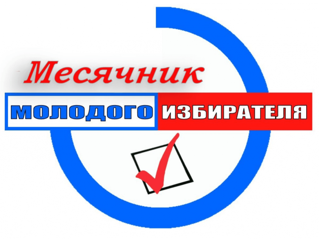 Месячник молодого избирателя.