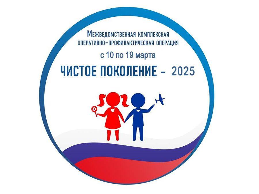 «Чистое поколение-2025»,  межведомственная комплексная оперативно-профилактическая операция.