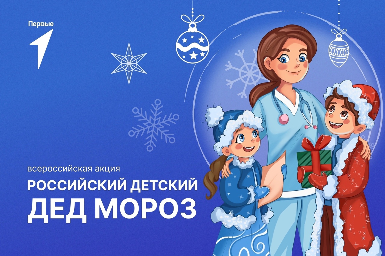 «Российский Дед Мороз», всероссийская акция.