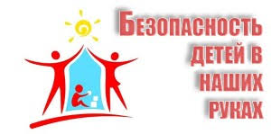 За безопасность жизни наших детей.