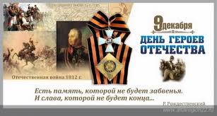 Региональная акция &amp;quot;Герои Отечества: Память и Честь&amp;quot;, посвященная Дню Героев Отечества.