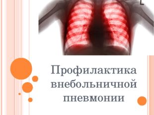 Профилактика внебольничных пневмоний и организация профилактической работы с обучающимися.