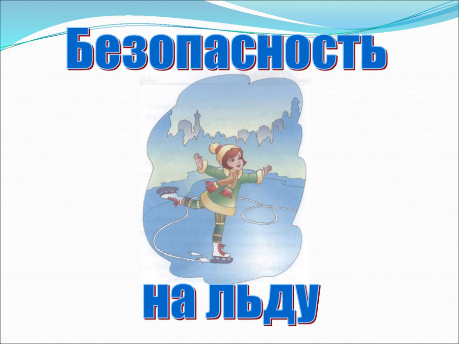 Основные правила безопасного поведения на льду водоемов.