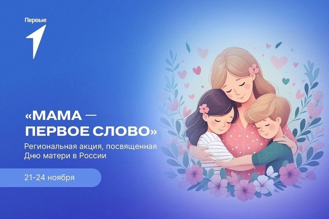 &amp;quot;Мама - первое слово&amp;quot;, региональная акция Движения Первых.