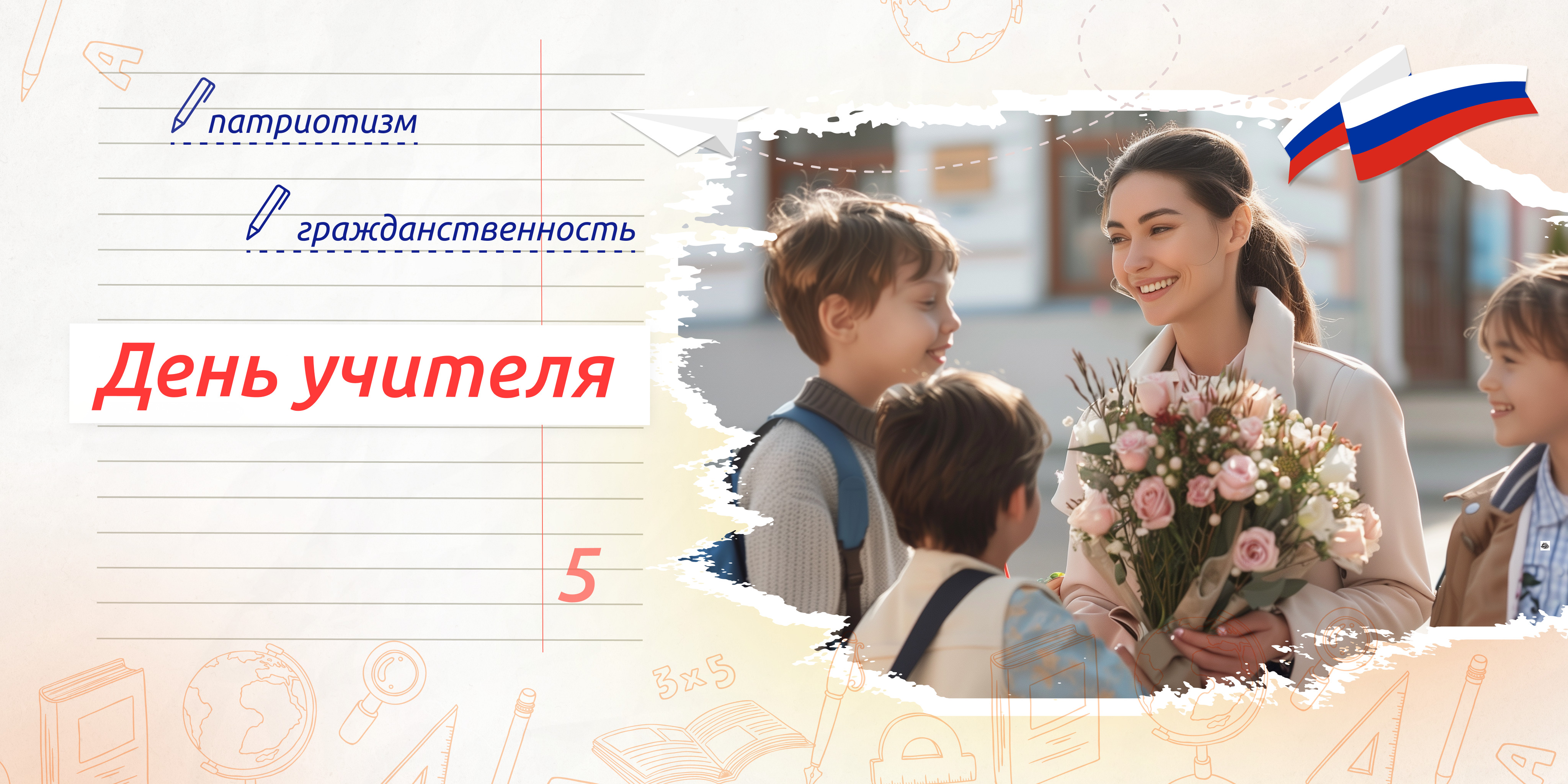 Внеурочное занятие «День учителя» в рамках цикла «Разговоры о важном».