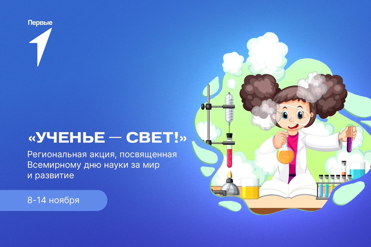 Региональная акция «Ученье – свет»,  посвященная Всемирному дню науки за мир и развитие.