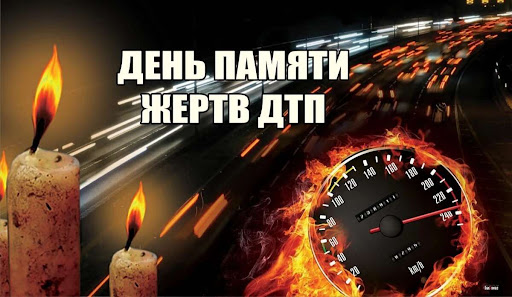 Всемирный день памяти жертв дорожно-транспортных происшествий.