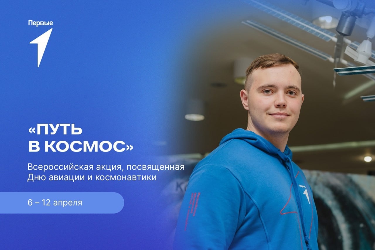 Всероссийская акция «Путь в космос», посвященная Дню космонавтики.