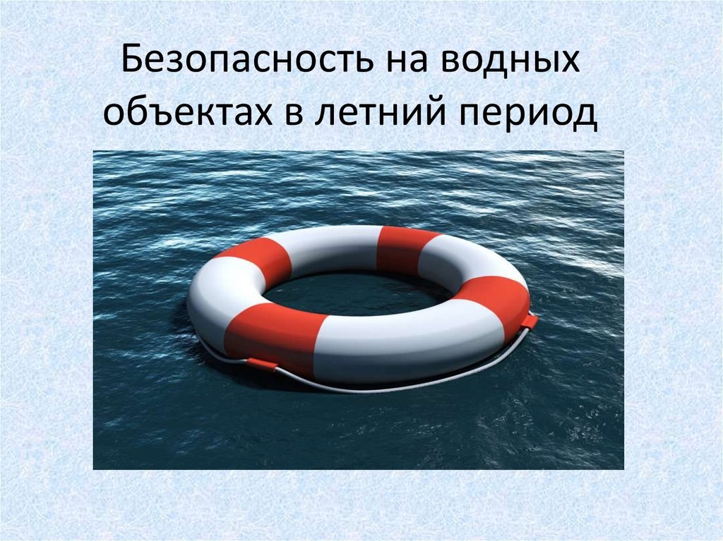 Правила безопасного поведения на воде в летнее время.