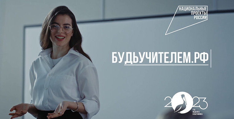 Будь учителем.
