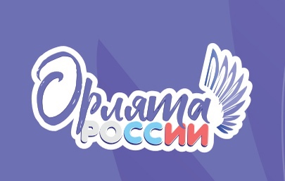 Орлята России.