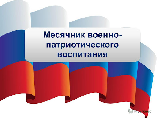 Месячник военно-патриотического воспитания, оборонно-массовой и спортивной работы.