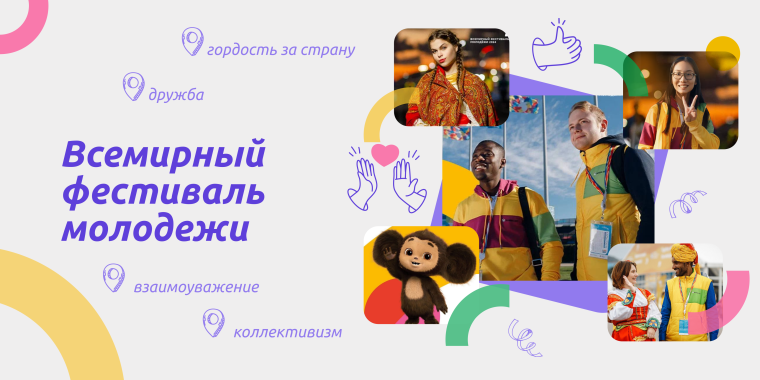 "Всемирный фестиваль молодежи" - внеурочное занятие в рамках цикла "Разговоры о важном".