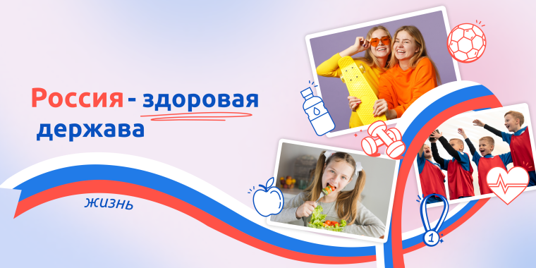 "Россия - здоровая держава". Разговоры о важном.